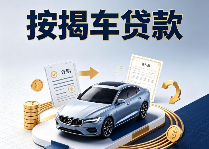 徐州沛县汽车抵押贷款|徐州沛县按揭车抵押贷款|徐州沛县贷款押车