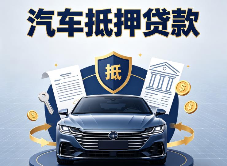 徐州沛县汽车抵押贷款|徐州沛县车主贷|徐州沛县车贷二手车