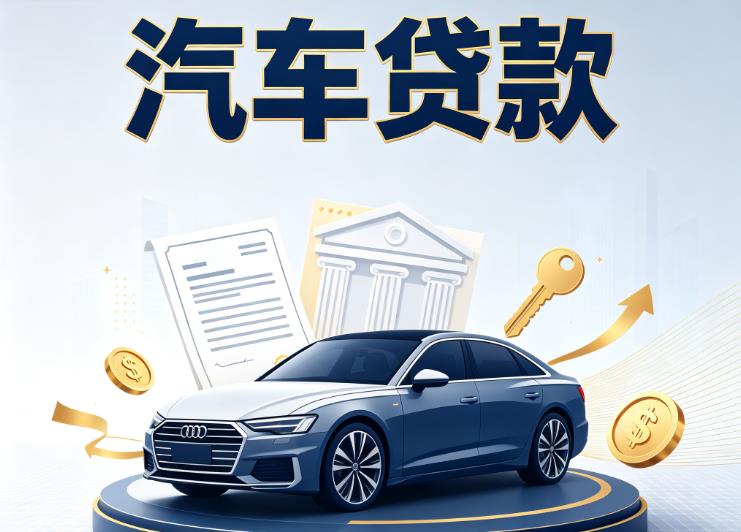 徐州沛县汽车抵押贷款|徐州沛县车贷|徐州沛县汽车gps贷款