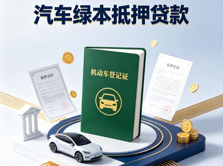 徐州沛县汽车抵押贷款|徐州沛县抵押车贷款|徐州沛县个人汽车贷款